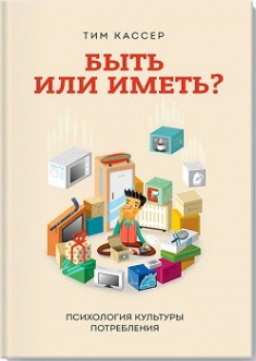 

Быть или иметь Психология культуры потребления. Издательство Манн, Иванов И Фербер. 2728683