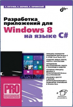 

Разработка приложений для Windows 8 на языке C#. Издательство BHV-СПб. 2767364