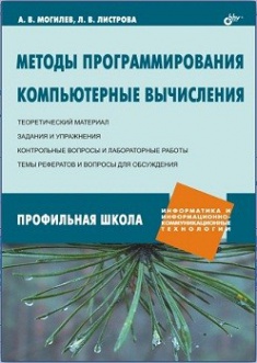 

Методы программирования. Компьтерные вычисления.. Издательство BHV-СПб. 2777037