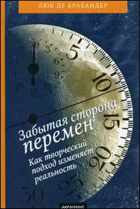 

Забытая сторона перемен. Как творческий подход изменяет реальность. Издательство Pretext. 2701625