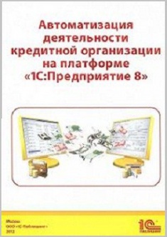 

Автоматизация деятельности кредитной организации на платформе «1С:Предприятие 8». Издательство 1с-Паблишинг. 2716265