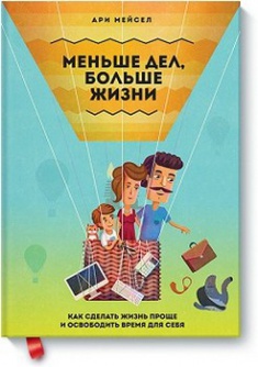 

Меньше дел, больше жизни. Как сделать жизнь проще и освободить время для себя. Издательство Манн, Иванов И Фербер. 2734201