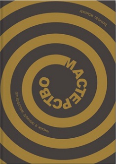 

Мастерство. Путешествие длиною в жизнь. Издательство Манн, Иванов И Фербер. 2752488