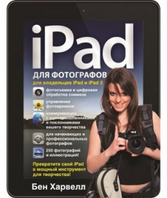 

iPAD для фотографов. Превратите свой iPad в мощный инструмент для творчества!. Издательство Добрая Книга. 2749162