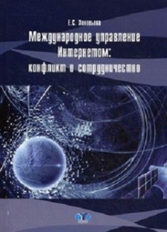 

Международное управление интернетом: конфликт и сотрудничество: Учебное пособие. Издательство МГИМО. 2683775