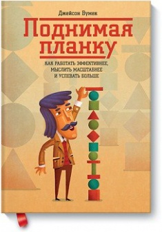 

Поднимая планку. Как работать эффективнее, мыслить масштабнее и успевать больше. Издательство Манн, Иванов И Фербер. 2740395