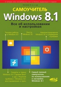 

Windows 8.1. Все об использовании и настройках. Самоучитель. Издательство Наука И Техника. 2754842
