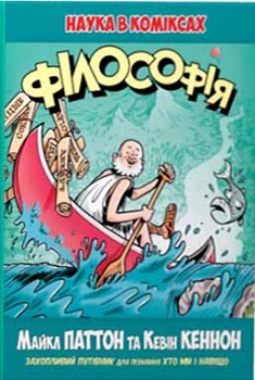 

Філософія. Наука в коміксах. Издательство Рідна мова. 2756946