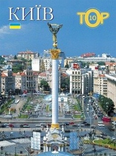 

Київ. Тор 10. Фотоальбом ( Українською ). Издательство Балтія-Друк. 2735131