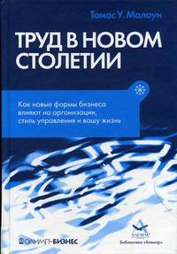 

Труд в новом столетии. Как новые формы бизнеса влияют на организацию, стиль управления и вашу жизнь. Издательство Олимп-Бизнес. 2677632