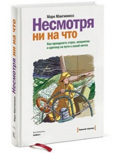 

Несмотря ни на что. Как преодолеть страх, неприятие и критику на пути к своей мечте. Издательство Манн, Иванов И Фербер. 2768846