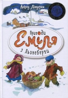 

Пригоди Еміля з Льонеберги (біла). Издательство Рідна мова. 2761340