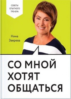 

Со мной хотят общаться. Издательство Манн, Иванов И Фербер. 2754663