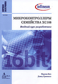 

Микроконтроллеры семейства XC166. Вводный курс разработчика. Издательство Додэка. 2785623