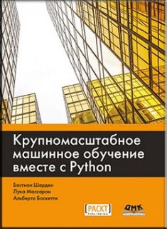 

Крупномасштабное машинное обучение вместе с Python. Издательство ДМК. 2761373