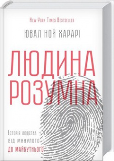 

Людина розумна. Історія людства від минулого до майбутнього. Издательство Книжный клуб «Клуб семейного досуга». 2679438