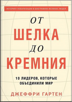 

От шелка до кремния. 10 лидеров, которые объединили мир. Издательство Манн, Иванов И Фербер. 2762610