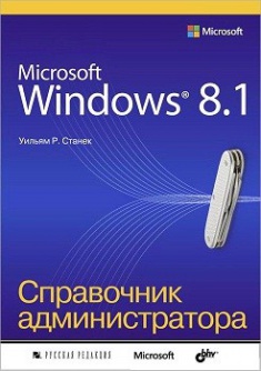 

Microsoft Windows 8.1. Справочник администратора. Издательство BHV-СПб. 2736642