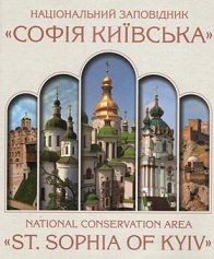 

Національний заповідник "Софія Київська"