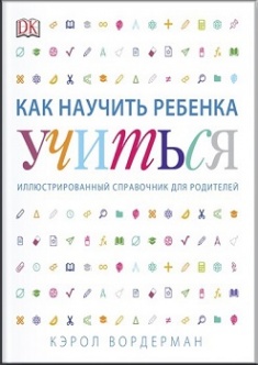 

Как научить ребенка учиться. Издательство Манн, Иванов И Фербер. 2759246
