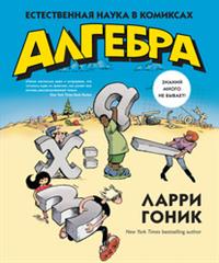 

Алгебра. Естественная наука в комиксах. Издательство Колибри. 2749281