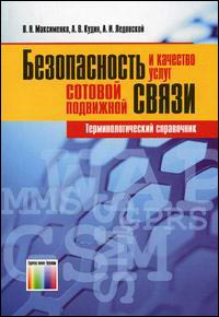 

Безопасность и качество услуг сотовой подвижной связи. Терминологический справочник.. Издательство Радио И Связь. 2785450