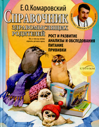 

Справочник здравомыслящих родителей (т). Издательство Клиником. 2722523