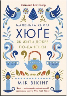 

Маленька книга хюґе. Як жити добре по-данськи. Издательство Книжный клуб «Клуб семейного досуга». 2763408