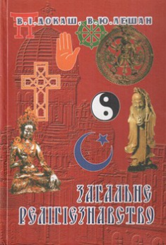 

Загальне релігієзнавство. Издательство Наші книги. 2726678