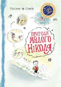 

Пригоди малого Ніколя (5 в 1). Издательство Рідна мова. 2756944