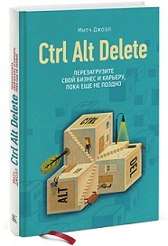 

Ctrl Alt Delete Перезагрузите свой бизнес и карьеру, пока еще не поздно. Издательство Манн, Иванов И Фербер. 2740798