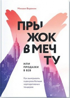 

Прыжок в мечту, или Продажи в B2B. Как выигрывать в два раза больше корпоративных тендеров. Издательство Манн, Иванов И Фербер. 2680199