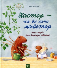 

Кастор — на всі лапи майстер: пече пиріг та вирощує квасолю