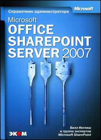 

Microsoft Office SharePoint Server 2007. Справочник администратора. Издательство Ecom. 2803767