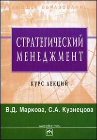 

Стратегический менеджмент. Курс лекций (2007). Издательство Инфра-М. 2675633