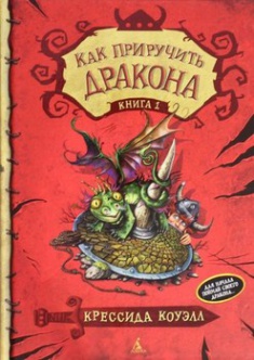 

Как приручить дракона. Книга 1