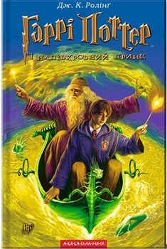 

Гаррі Поттер і смертельні реліквії. Книга 7. Издательство А-ба-ба-га-ла-ма-га. 2732598
