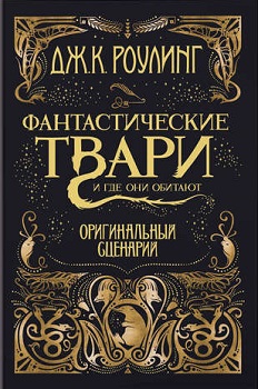 

Фантастические твари и где они обитают. Оригинальный сценарий