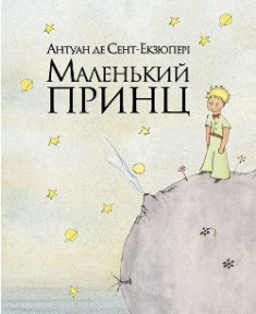 

Маленький принц. Издательство Рідна мова. 2728218
