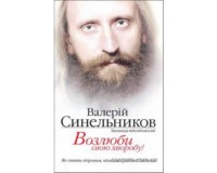 

Возлюби свою хворобу. Издательство Лотос. 2709822