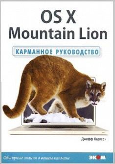 

OS X Mountain Lion. Карманное руководство. Издательство Ecom. 2765085