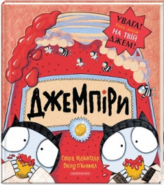 

Джемпіри (викрадачі джему). Издательство А-ба-ба-га-ла-ма-га. 2762870