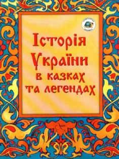 

Культура України в казках та легендах