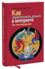 

Как зарабатывать деньги в интернете. Издательство Манн, Иванов И Фербер. 2767322