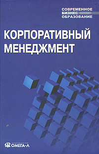 

Корпоративный менеджмент. Изд.2 Учебное пособие. Издательство Омега-Л. 2703701