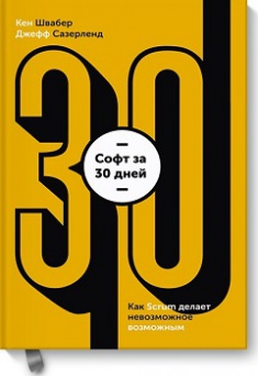 

Софт за 30 дней. Как Scrum делает невозможное возможным. Издательство Манн, Иванов И Фербер. 2762920