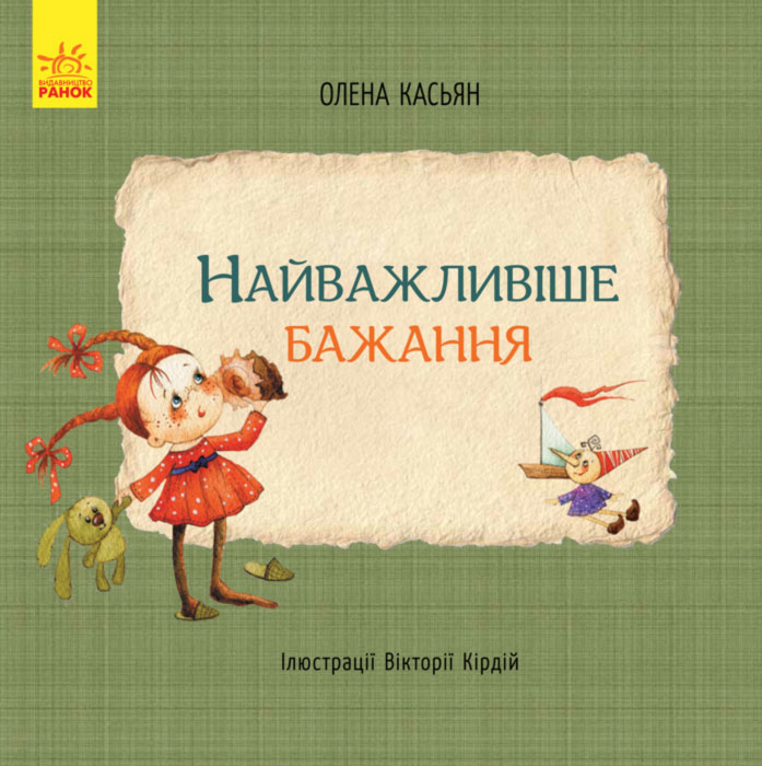 

Ранок Книги Олени Касьян. Найважливіше бажання - Касьян Е. (9786170934802)