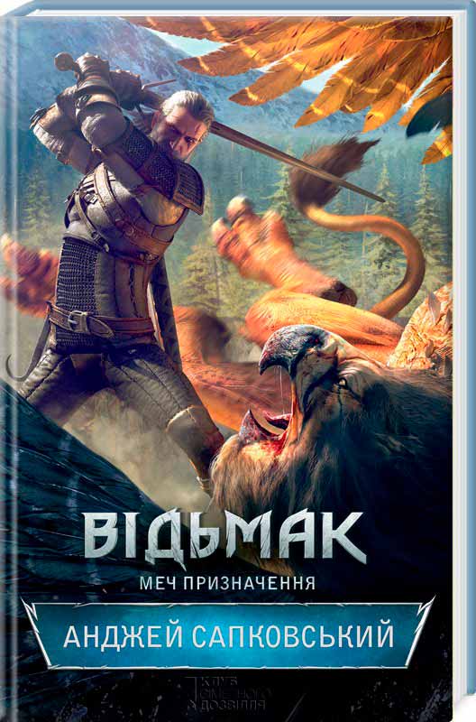 

Відьмак. Меч призначення. Книга 2 (978-617-12-0498-0 - 78687)