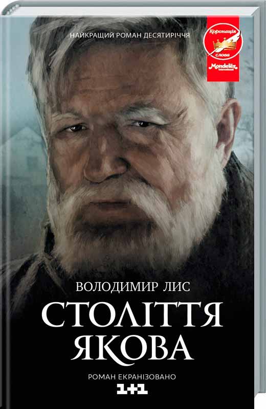 

Століття Якова (978-617-12-1700-3 - 80956)