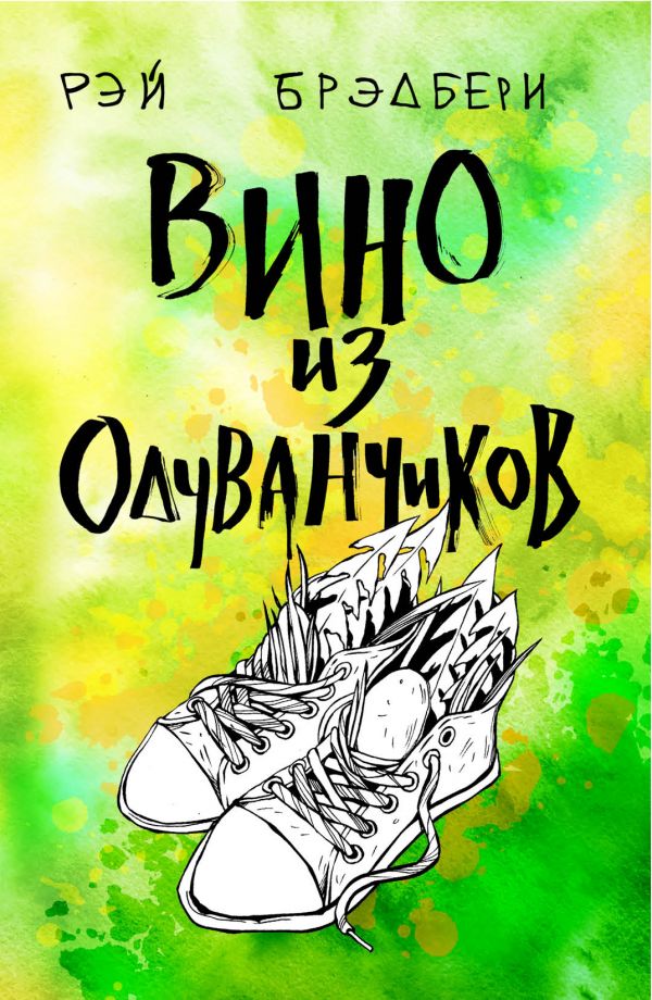 

Вино из одуванчиков - Рэй Брэдбери (9789669931320)